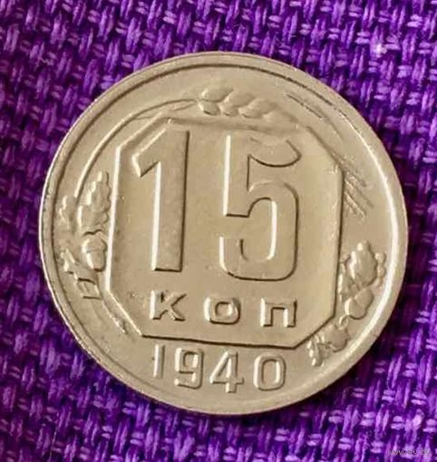 15 копеек 1940 года.