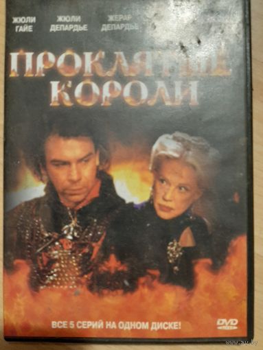 Проклятые короли