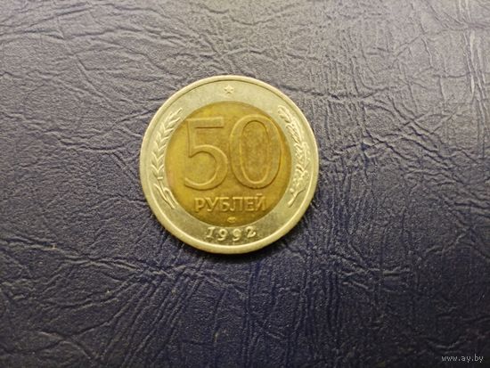 50 рублей РФ.