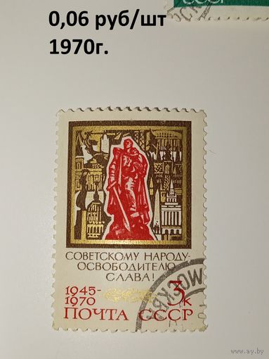 Советскому народу освободителю-Слава.СССР 1970г.