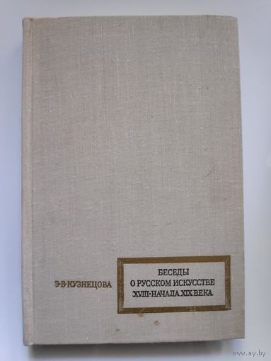 Беседы о русском искусстве XVIII - начала XIX века.