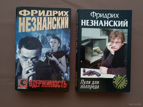 Книги Фридриха Незнанского "Пуля для полпреда" и "Одержимость", цена за 1 книгу (3778)