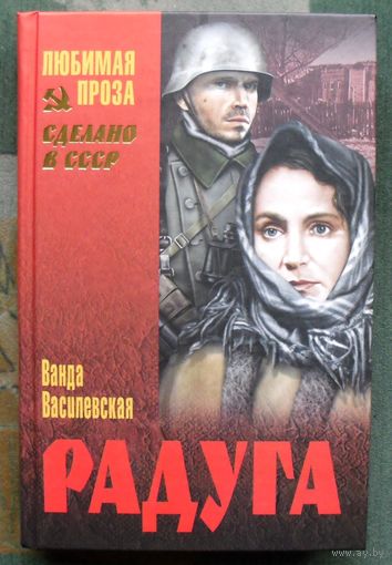 Радуга. Ванда Василевская.