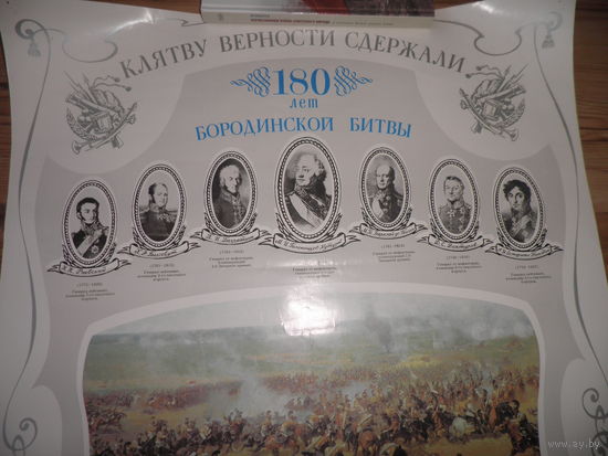 Календарь настенный 180 лет Бородинской битвы(1812-1992гг)Клятву Верности сдержали.