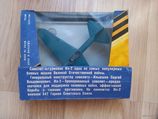 Модель Коллекционная СССР.Металл.Ил-2.С коробкой