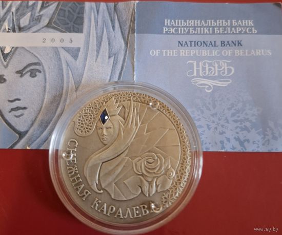 20 рублей 2005 года Снежная королева