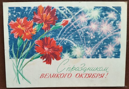 Антонченко А. С праздником Великого Октября. 1964 г. Подписана.