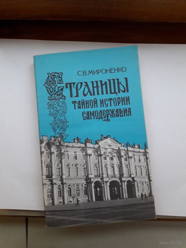 Мироненко Страницы тайной истории самодержавия