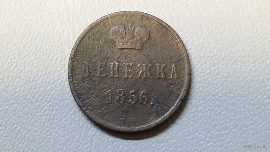Денежка 1856 вм