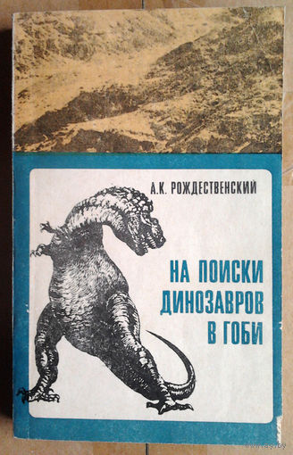 На поиски динозавров в Гоби