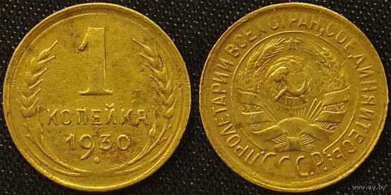 1 копейка 1930г СССР
