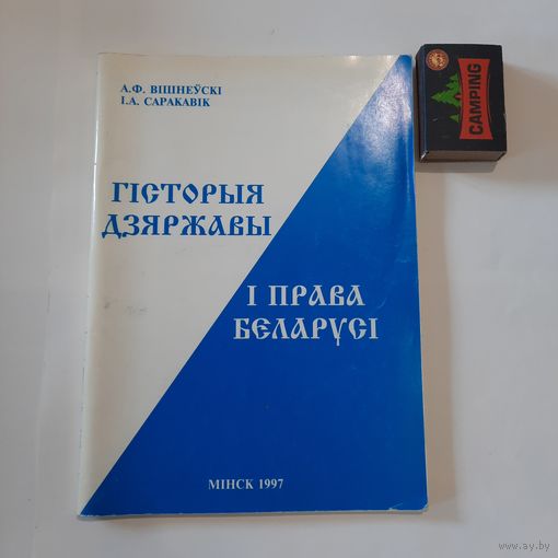 А.Ф.Вішнеўскі І.А.Саракавік Гісторыя дзяржавы і права Беларусі. Мінск 1997г.