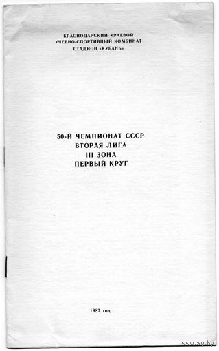 К/с Футбол 1987. 2 ЛИГА, 3 ЗОНА. Краснодар.