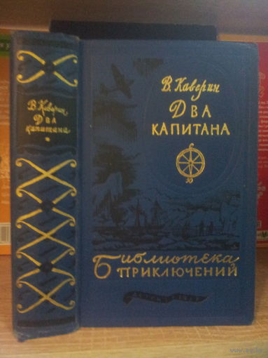 Каверин В. "Два капитана" Серия "Библиотека приключений" т.8