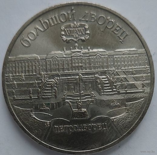 5 рублей Большой дворец Петродворец