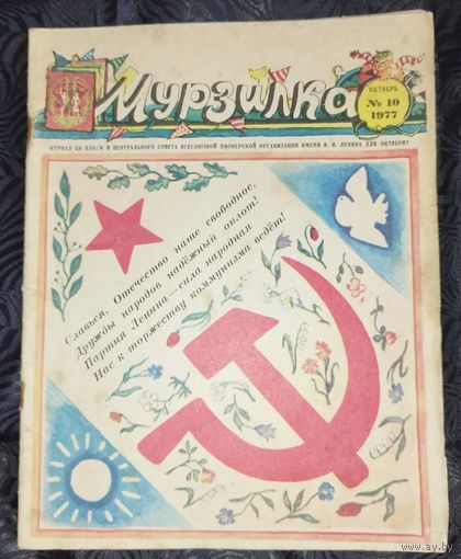 Мурзилка. 1977-10