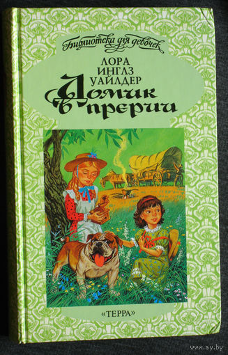Лора Инглз Уайлдер Маленький домик в больших лесах. Домик в прерии.На берегу тенистого ручья.