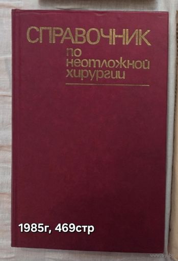 Справочник по неотложной хирургии