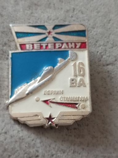 Ветеран 16 Воздушной Армии