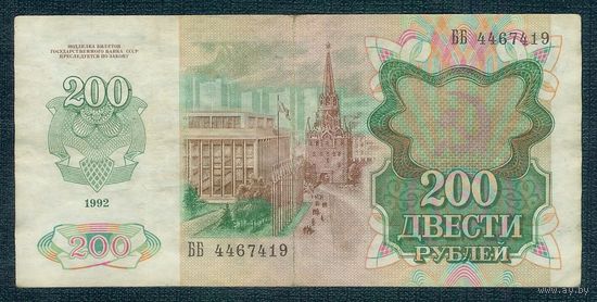 200 рублей 1992 год, серия ББ