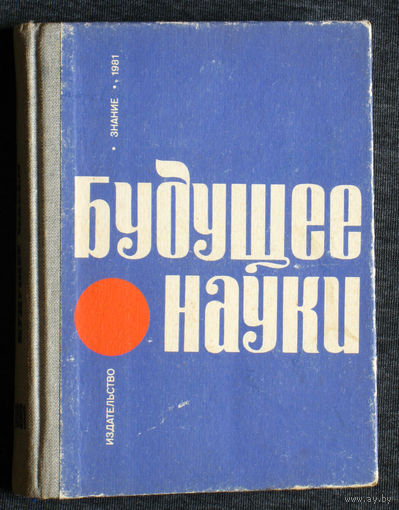 Будущее науки. Международный ежегодник. Выпуск 14.