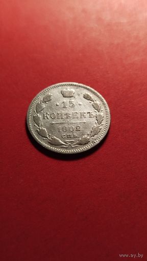 15 копеек 1902 Николай II. серебро. С рубля. вкусняшка (04)