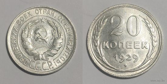 20 копеек 1929