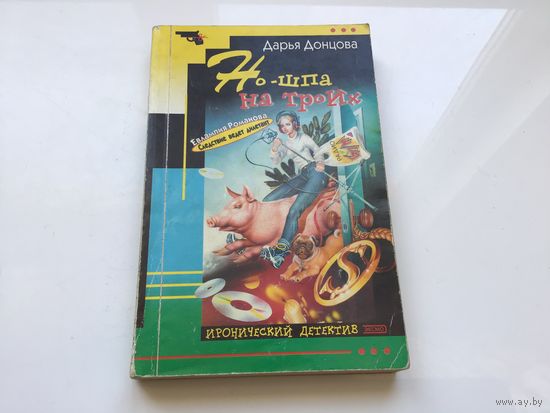 Дарья Донцова.	"Но-шпа на троих".