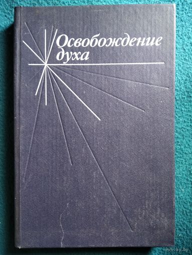 Освобождение духа
