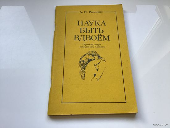 А.И. Ременник.	"Наука быть вдвоем. Краткий очерк сексуальных проблем".