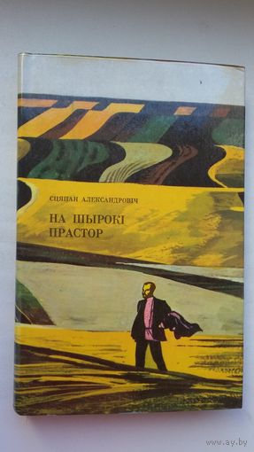 Сцяпан Александровіч - На шырокі прастор: аповесць пра Якуба Коласа. Мастак В. Тарасаў