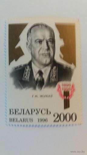 РБ  1996 Жуков