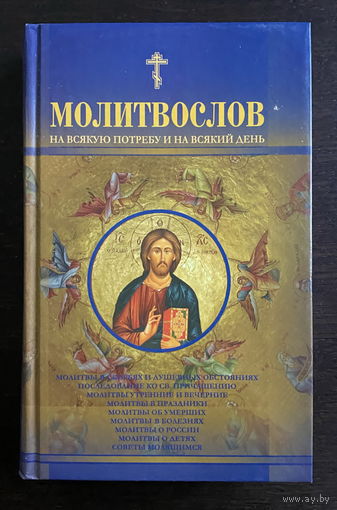 МОЛИТВОСЛОВ На всякую потребу и на всякий день, 2008