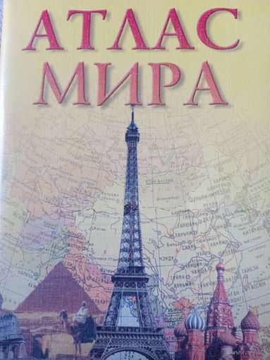 Атлас мира