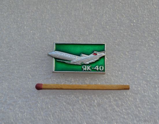 Як-40.