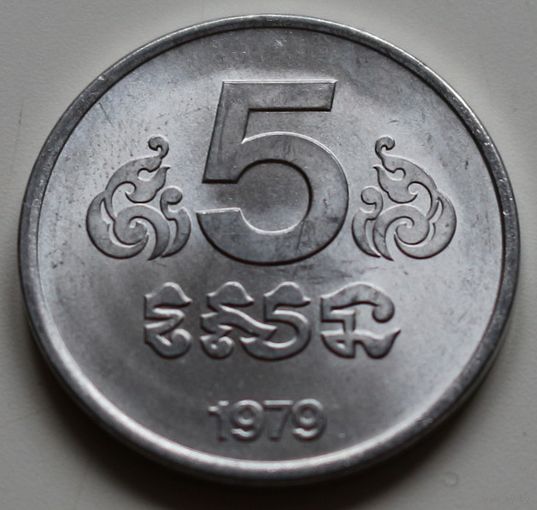 Камбоджа 5 сен (сенов) 1979 год