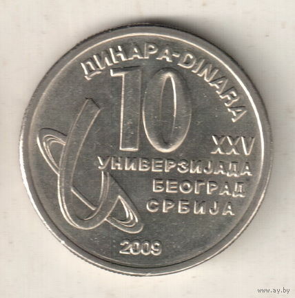 Сербия 10 динар 2009 XXV Универсиада в Белграде