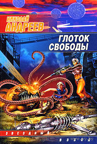 Николай Андреев. Глоток свободы.