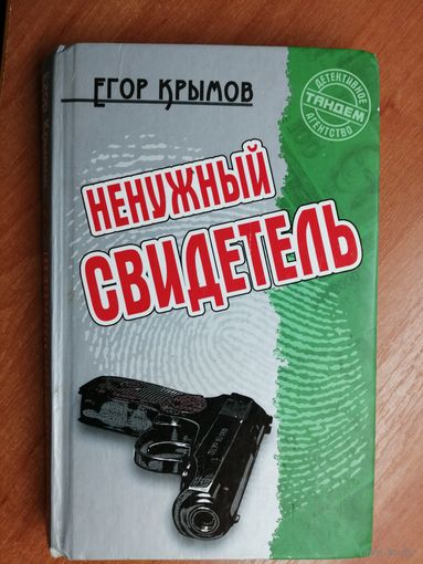 Егор Крымов "Ненужный свидетель"