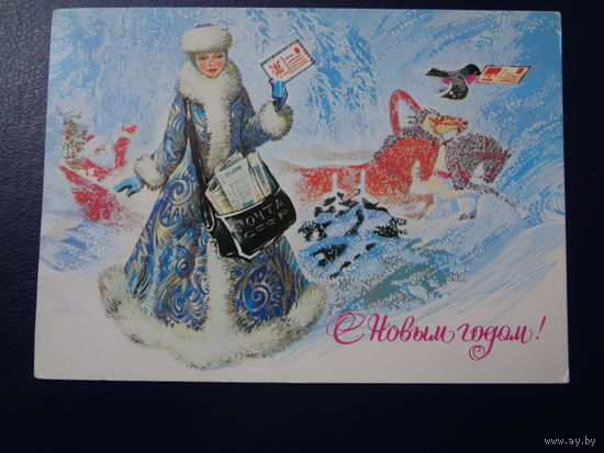 С Новым годом!  1982 г.  Снегурочка - почтальон.  подписанная.