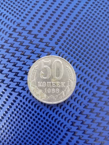 50 копеек. СССР 1988г.