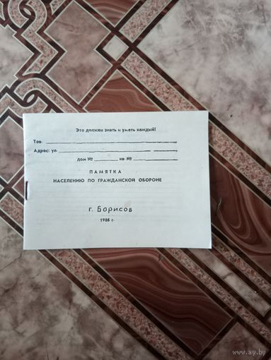 Чистая памятка населению по гражданской обороне 1986 г.