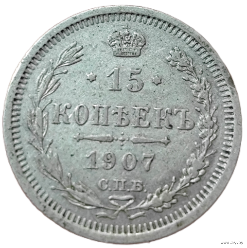 15 копеек 1907 года