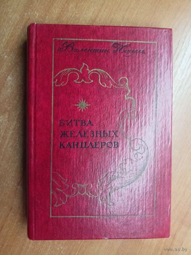 Валентин Пикуль "Битва железных канцлеров"