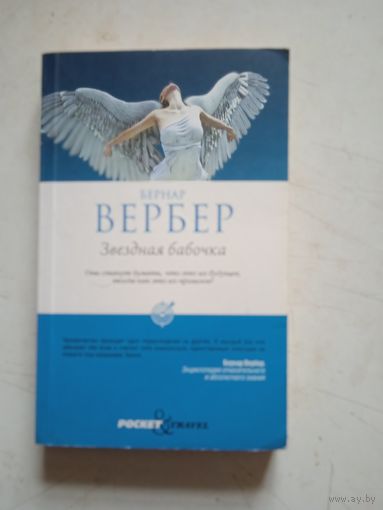 ЗВЕЗДНАЯ БАБОЧКА