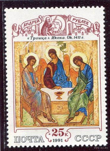 СССР 1991. Русская культура. Рублев. Икона Троица