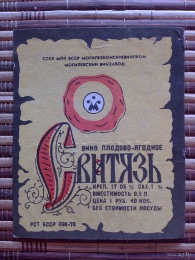 Этикетка от вина. БССР. Могилёв