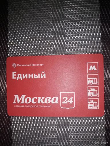 Талон на проезд г. Москва