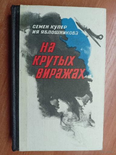 Семен Купер, Ия Яблошникова "На крутых виражах"