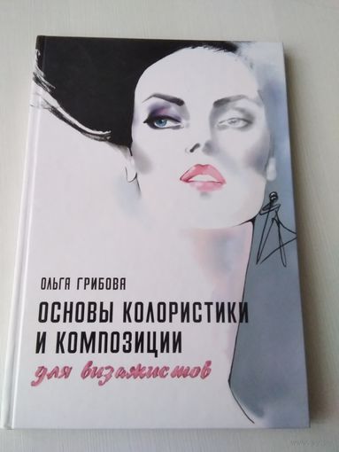 Основы колористики и композиции для визажистов. Практическое руководство. /86